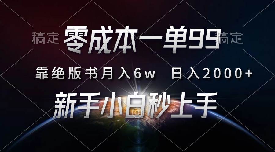 (13451期)零成本一单99,靠绝版书轻松月入6w,日入2000+,新人小白秒上手-赛德副业库