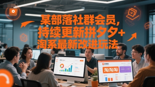 某部落社群会员，持续更新拼夕夕+淘系最新改进玩法-赛德副业库