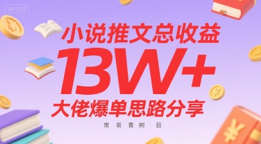 小说推文总收益13W+大佬爆单思路分享，常青树项目-赛德副业库
