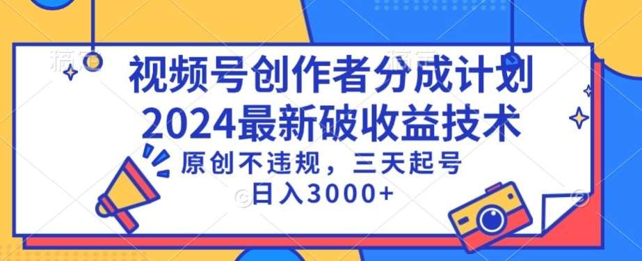 视频号分成计划最新破收益技术，原创不违规，三天起号日入1000+【揭秘】-赛德副业库
