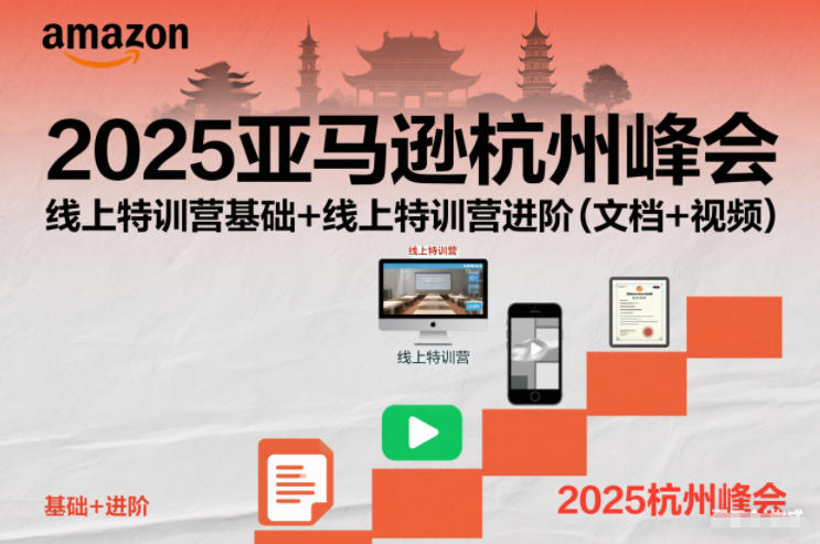 2025亚马逊杭州峰会,线上特训营基础+线上特训营进阶(文档+视频)-赛德副业库