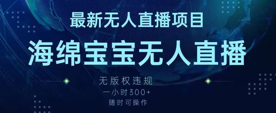 最新海绵宝宝无人直播项目,实测无版权违规,挂小铃铛一小时300+,随时可操作【揭秘】-赛德副业库