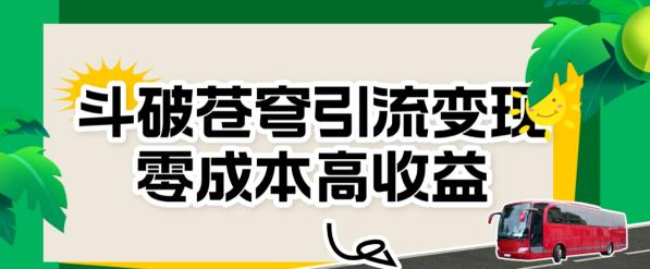 斗破苍穹引流变现，零成本高收益【揭秘】-赛德副业库