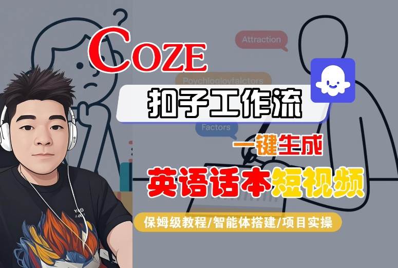 Coze扣子工作流一键生成英语话本短视频，保姆级教程-智能体搭建-项目实操-赛德副业库