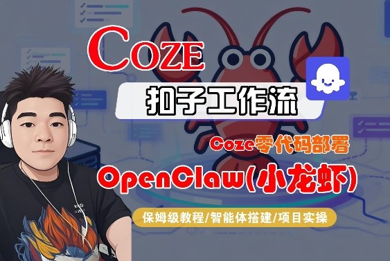 Coze零代码部署OpenClaw(小龙虾)，全流程保姆级教学-赛德副业库