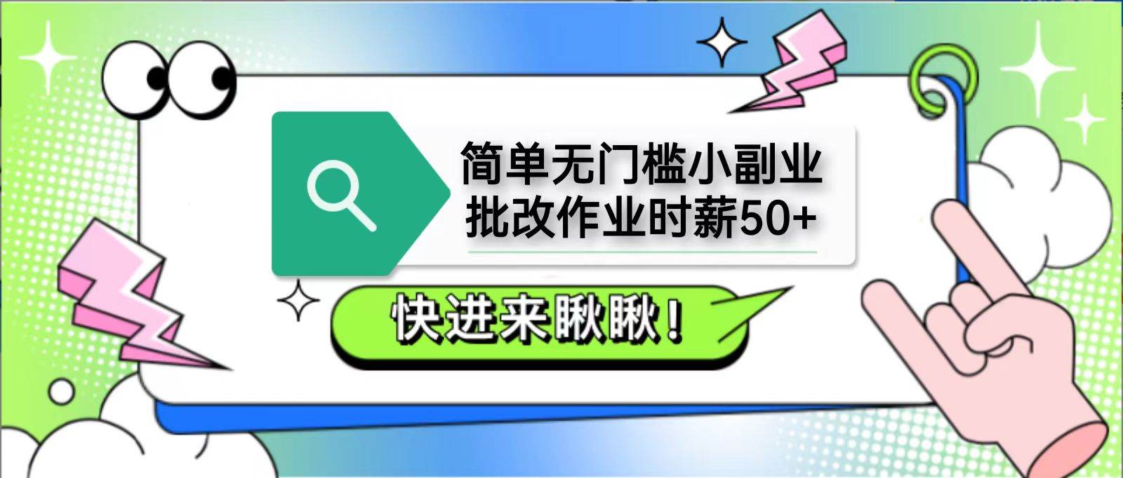简单无门槛小副业,批改作业时薪50+,直接提现到支付宝-赛德副业库