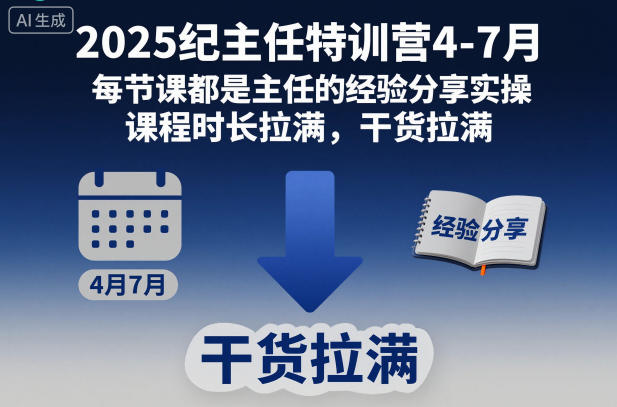 2025纪主任特训营4-7月，每节课都是主任的经验分享实操，课程时长拉满，干货拉满-赛德副业库
