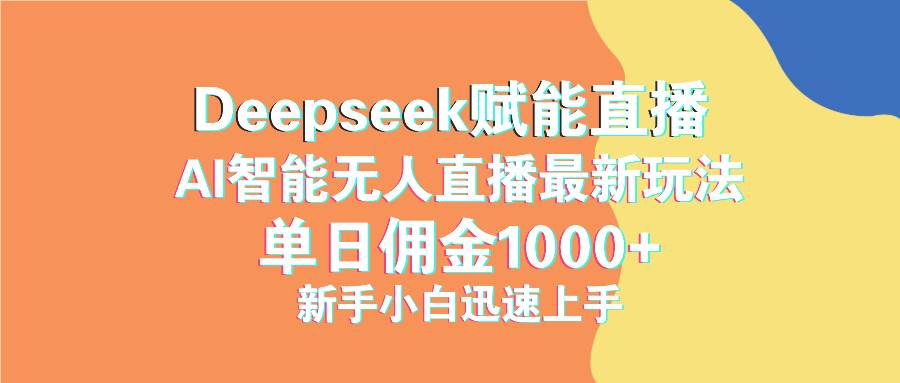 （14482期）最新抖音直播最新玩法 deepseek赋能直播 单日佣金1000+ 新手小白快速上手-赛德副业库