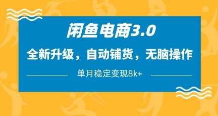 闲鱼电商3.0,全新升级,自动铺货,无脑操作,单月稳定变现8k+【揭秘】-赛德副业库
