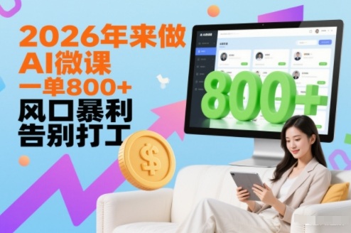 2026年来做AI微课,一单8张+,风口暴利,告别打工-赛德副业库