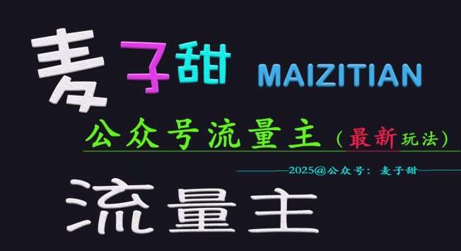麦子甜2025公众号流量主全网最新玩法核心，手把手教学，成熟稳定，收益有保障-赛德副业库