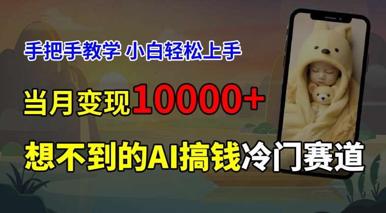超冷门赛道，免费AI预测新生儿长相，手把手教学，小白轻松上手获取被动收入，当月变现1W-赛德副业库