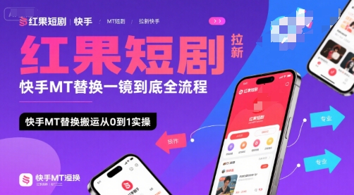 红果短剧拉新快手MT替换一镜到底全流程,快手MT替换搬运从0到1实操,日收益1k+-赛德副业库