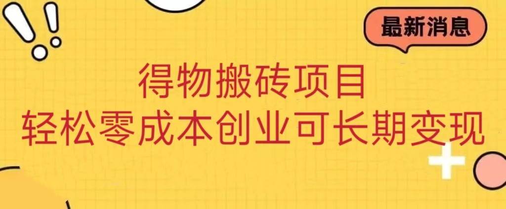 得物搬砖项目 零成本创业 操作简单可长期变现-赛德副业库