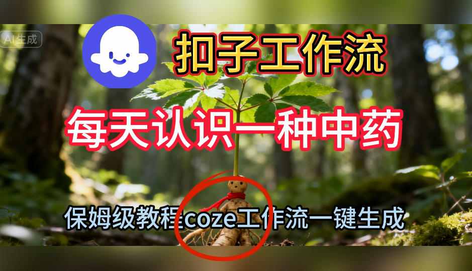 Coze扣子工作流一键生成每天认识一种中药短视频，保姆级搭建教学-赛德副业库