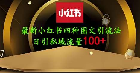 25年最新小红书发布简单图文,单人单号日引流200+创业粉-赛德副业库