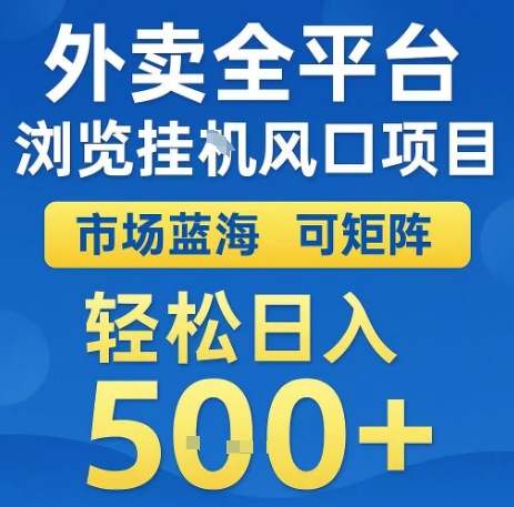 外卖全平台浏览全自动挂G风口项目，市场蓝海，可矩阵，轻松日入5张+【揭秘】-赛德副业库