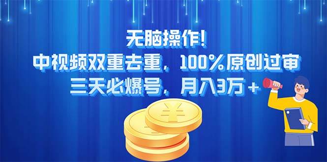（11353期）无脑操作!中视频双重去重，100%原创过审，三天必爆号，月入3万+-赛德副业库