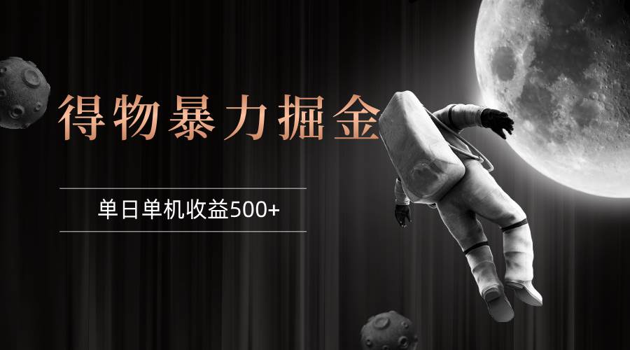 （12378期）得物掘金 稳定运行8个月 单窗口24小时运行 收益30-40左右 一台电脑可开…-赛德副业库