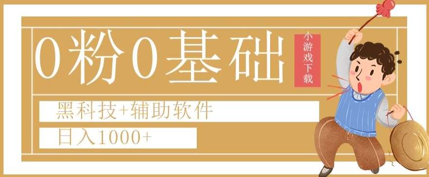 0粉0基础快手小游戏下载日入1000+黑科技+辅助软件【揭秘】-赛德副业库