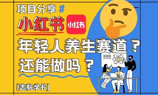 小红书年轻人养生赛道？真的还能做吗？详细讲解！-赛德副业库