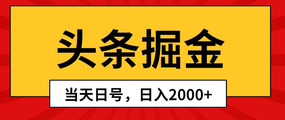 （10271期）头条掘金，当天起号，第二天见收益，日入2000+-赛德副业库