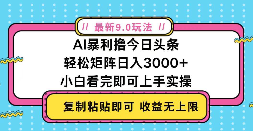 （13363期）今日头条最新9.0玩法，轻松矩阵日入2000+-赛德副业库