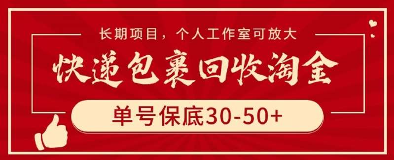 快递包裹回收淘金，单号保底30-50+，长期项目，个人工作室可放大【揭秘】-赛德副业库