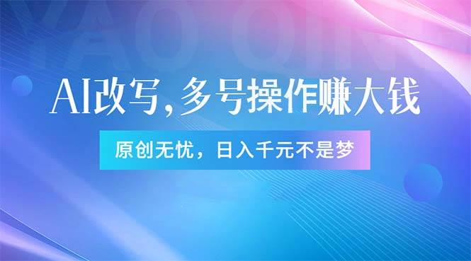 （11329期）头条新玩法：全自动AI指令改写，多账号操作，原创无忧！日赚1000+-赛德副业库