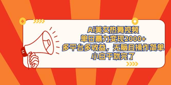 （9271期）Ai美女热舞视频，单日暴力变现2000+，多平台多收益，无脑且操作简单，小…-赛德副业库