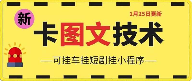 1月25日抖音图文“卡”视频搬运技术,安卓手机可用,可挂车、挂短剧【揭秘】-赛德副业库
