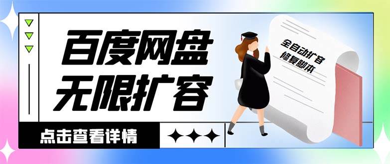 (8529期)外面收费688的百度网盘-无限全自动扩容脚本,接单日收入300+【扩容脚本+...-赛德副业库