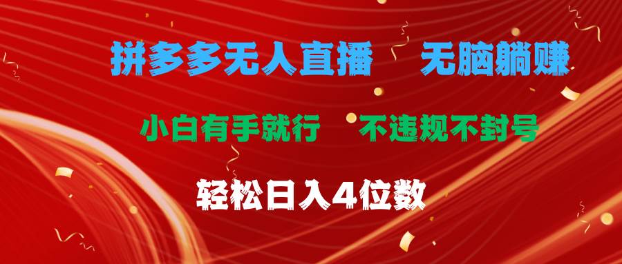 （11489期）拼多多无人直播 无脑躺赚小白有手就行 不违规不封号轻松日入4位数-赛德副业库