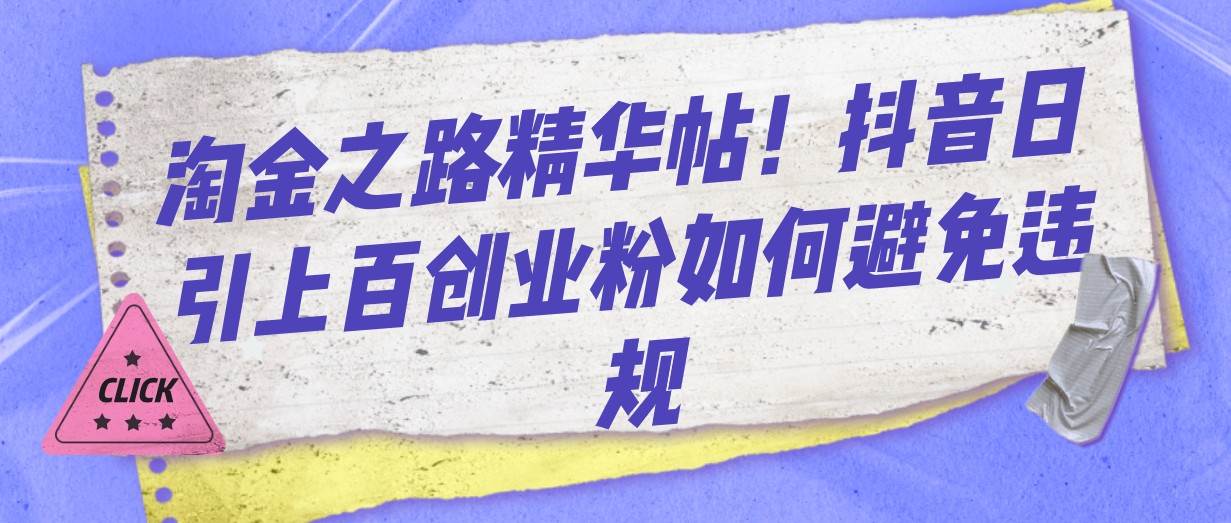 淘金之路精华帖!抖音日引上百创业粉如何避免违规-赛德副业库