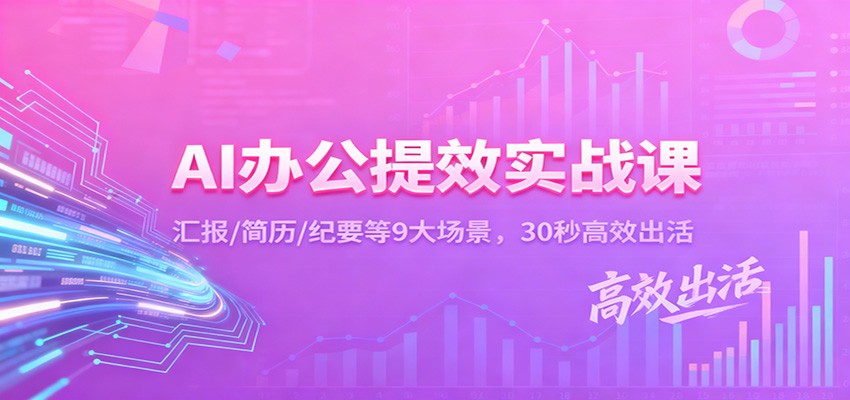 AI办公提效实战课：汇报/简历/纪要等9大场景，30秒高效出活-赛德副业库