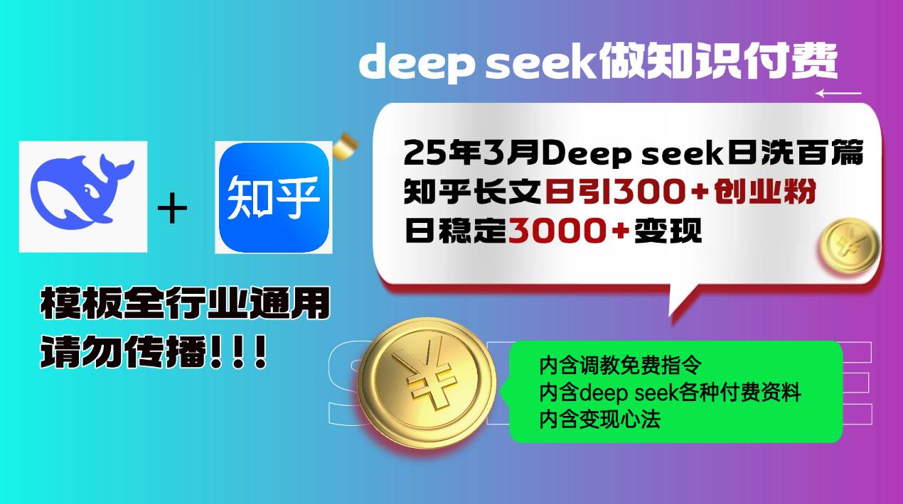 （14530期）25年3月最新Deep seek日洗百篇知乎长文日引300+创业粉，日稳定3000+变…-赛德副业库