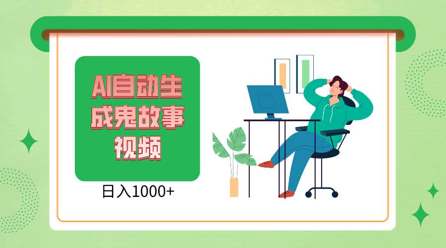 2024最新视频号AI恐怖故事短视频，日入1000+ 小白宝妈可做，超详细教学-赛德副业库