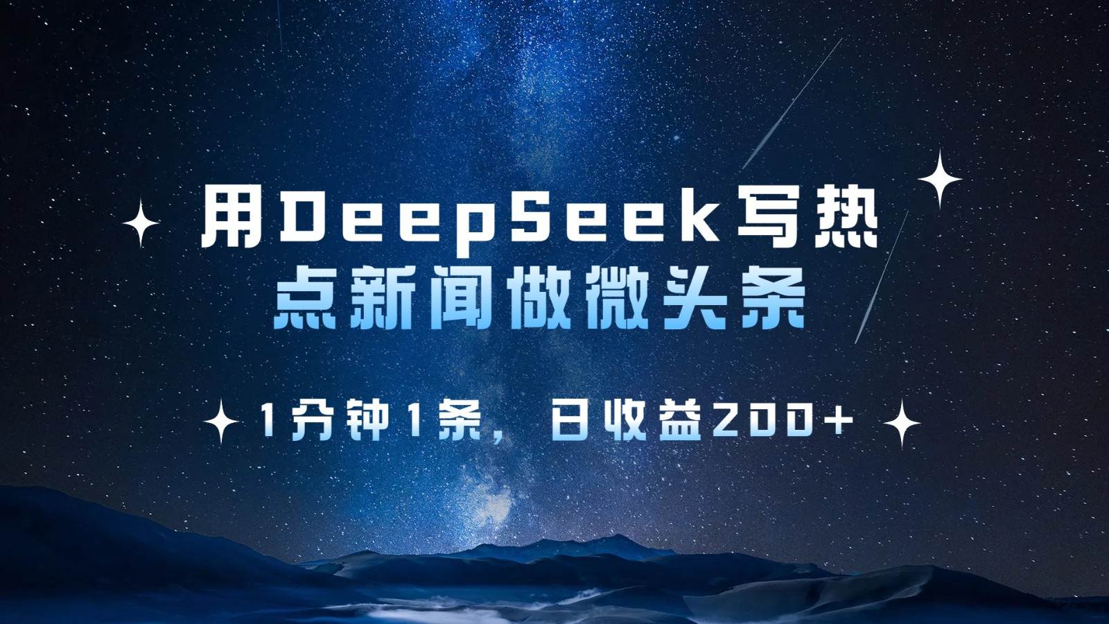 用DeepSeek写热点微头条,1分钟1条,日收益200+-赛德副业库