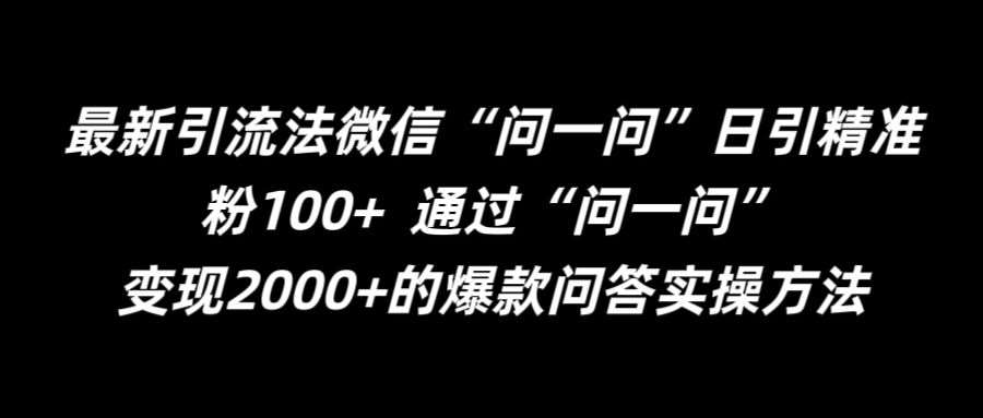 最新引流法微信“问一问”日引精准粉100+  通过“问一问”【揭秘】-赛德副业库