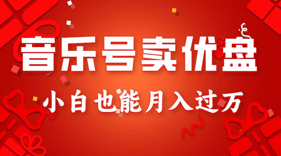 音乐号卖优盘,AE制作100%原创视频,小白也能月入过万-赛德副业库