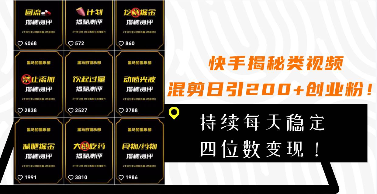 （7999期）快手揭秘类视频混剪日引200+创业粉！持续每天四位数变现！-赛德副业库