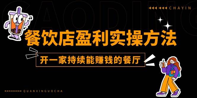 （11277期）餐饮店盈利实操方法：教你怎样开一家持续能赚钱的餐厅（25节）-赛德副业库