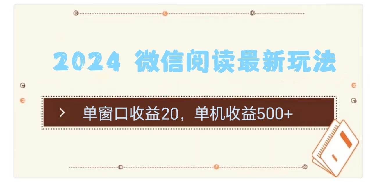 （11476期）2024 微信阅读最新玩法：单窗口收益20，单机收益500+-赛德副业库