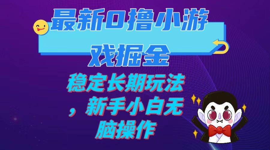 （7626期）最新0撸小游戏掘金单机日入100-200稳定长期玩法，新手小白无脑操作-赛德副业库