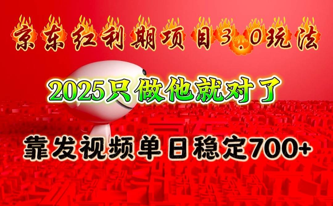 京东红利项目3.0玩法，2025只做他就对了，靠发视频单日稳定700+-赛德副业库