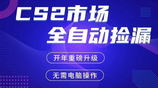 CS2平台自动掘金,手机即可完成所有操作,稳定每日3张+,支持任何形式验证【开年重磅升级】【揭秘】-赛德副业库
