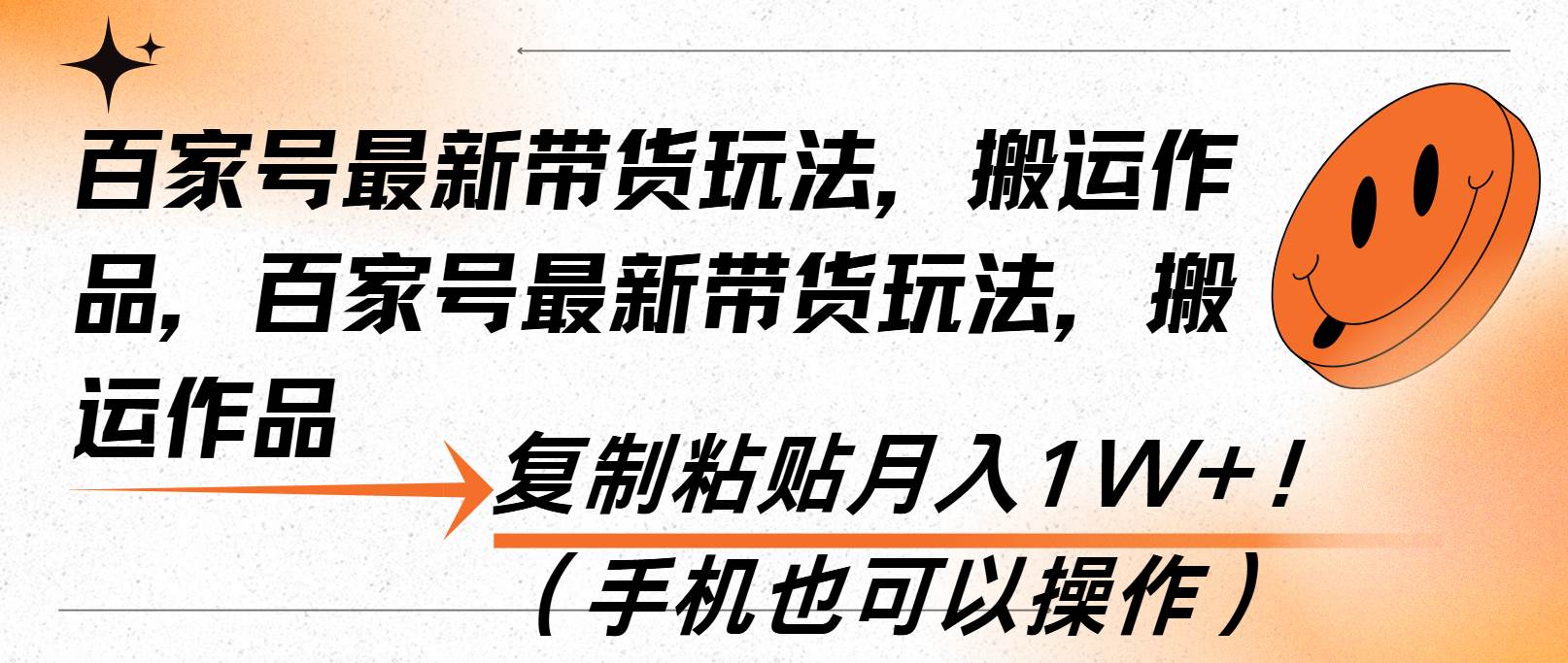 （13580期）百家号最新带货玩法，搬运作品，复制粘贴月入1W+！（手机也可以操作）-赛德副业库