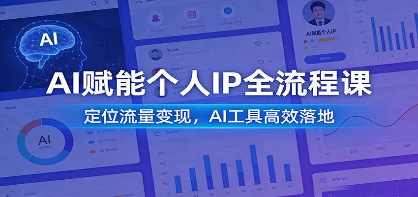 AI赋能个人IP全流程课：定位流量变现，AI工具高效落地-赛德副业库