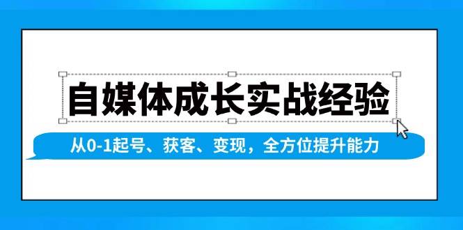 (13963期)自媒体成长实战经验,从0-1起号、获客、变现,全方位提升能力-赛德副业库