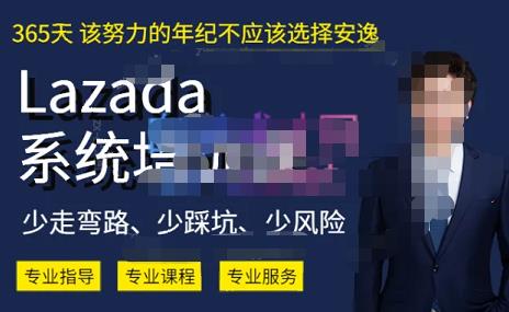 熊猫老师·2023年Lazada系统课程（跨境店+本土店），一套能解决实际问题的Lazada系统课程-赛德副业库